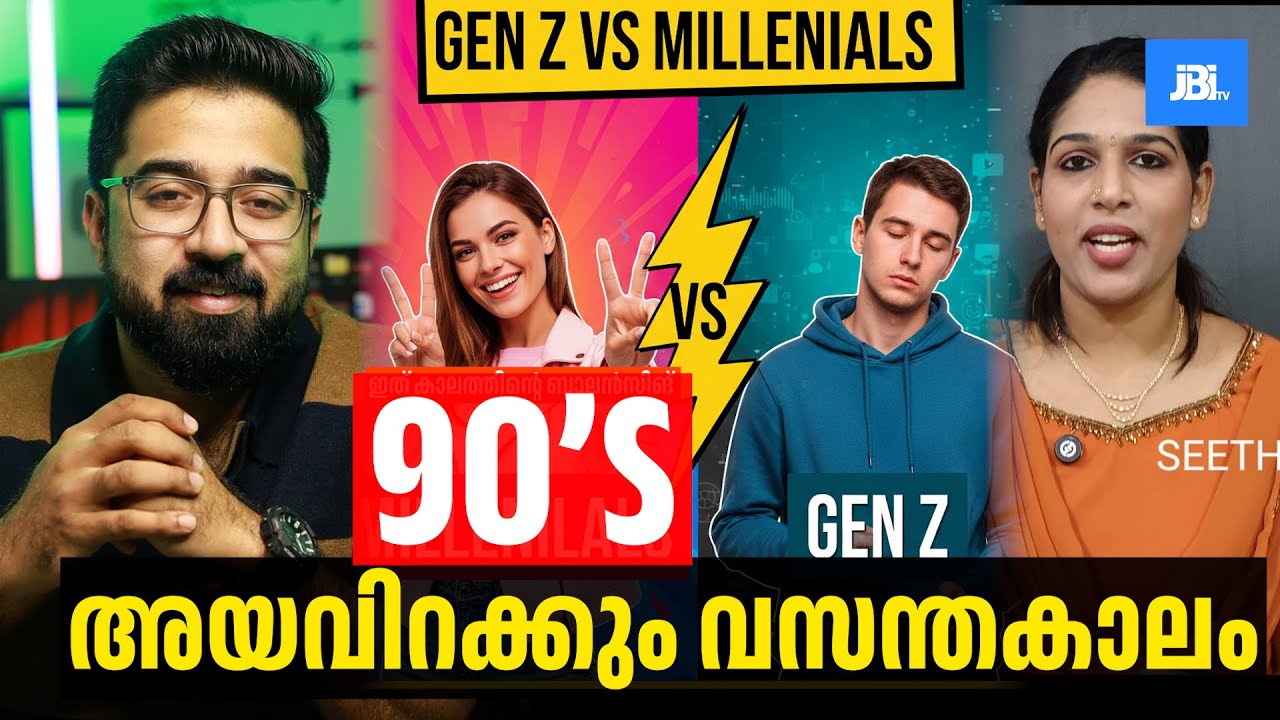 90☺️റാൻ അയവിറക്കും വസന്തകാലം;'കോഞ്ഞാട്ടയായി Gen Z Vs Millennials