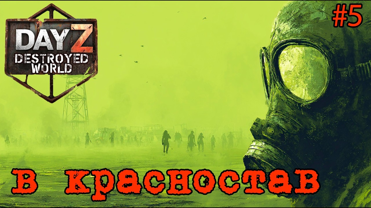 #5 Пора развиваться|DayZ DESTROYED WORLD|Патч 1.28|Сезон весна 2026