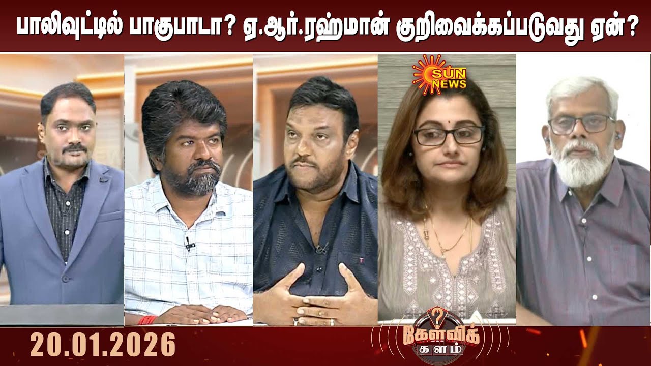 பாலிவுட்டில் பாகுபாடா? ஏ.ஆர்.ரஹ்மான் குறிவைக்கப்படுவது ஏன்? | A. R. Rahman | Bollywood | Kelvi kalam