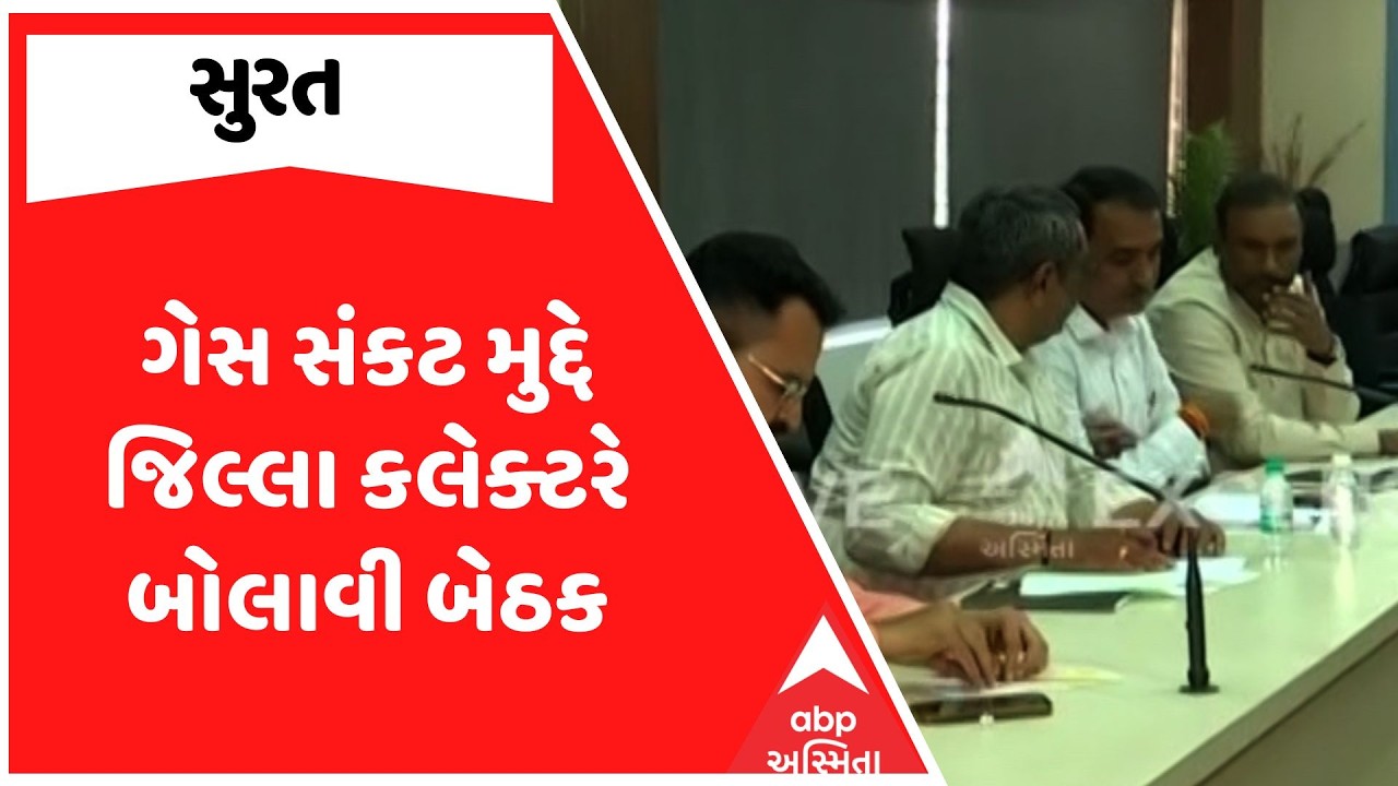 Surat Gas Shortage | સુરતમાં ગેસ સંકટ મુદ્દે જિલ્લા કલેક્ટરે બોલાવી બેઠક | ABP Asmita