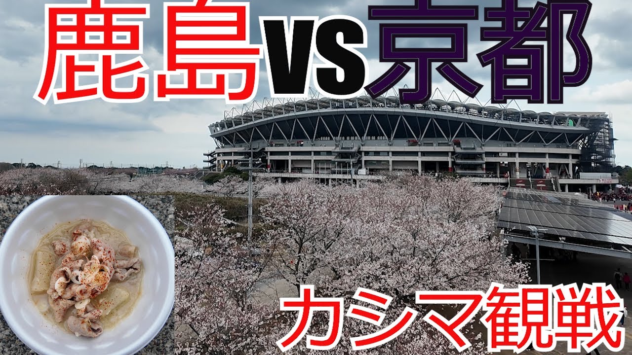 鹿島アントラーズ vs 京都サンガ カシマスタジアム現地観戦してきました　　  2025 Jリーグ J1 J2 J3