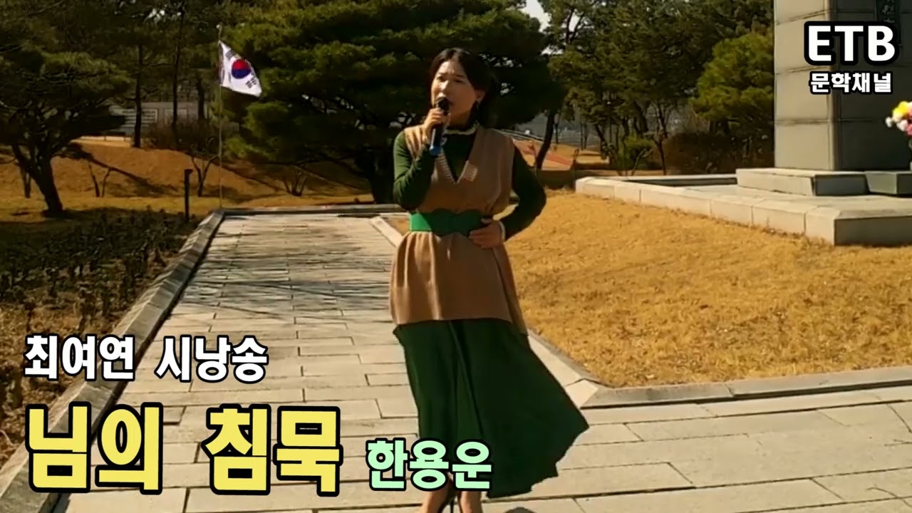 최여연 시낭송 - 님의 침묵 (한용운) - 병천 유관순 열사 유적지 - ETB 문학채널