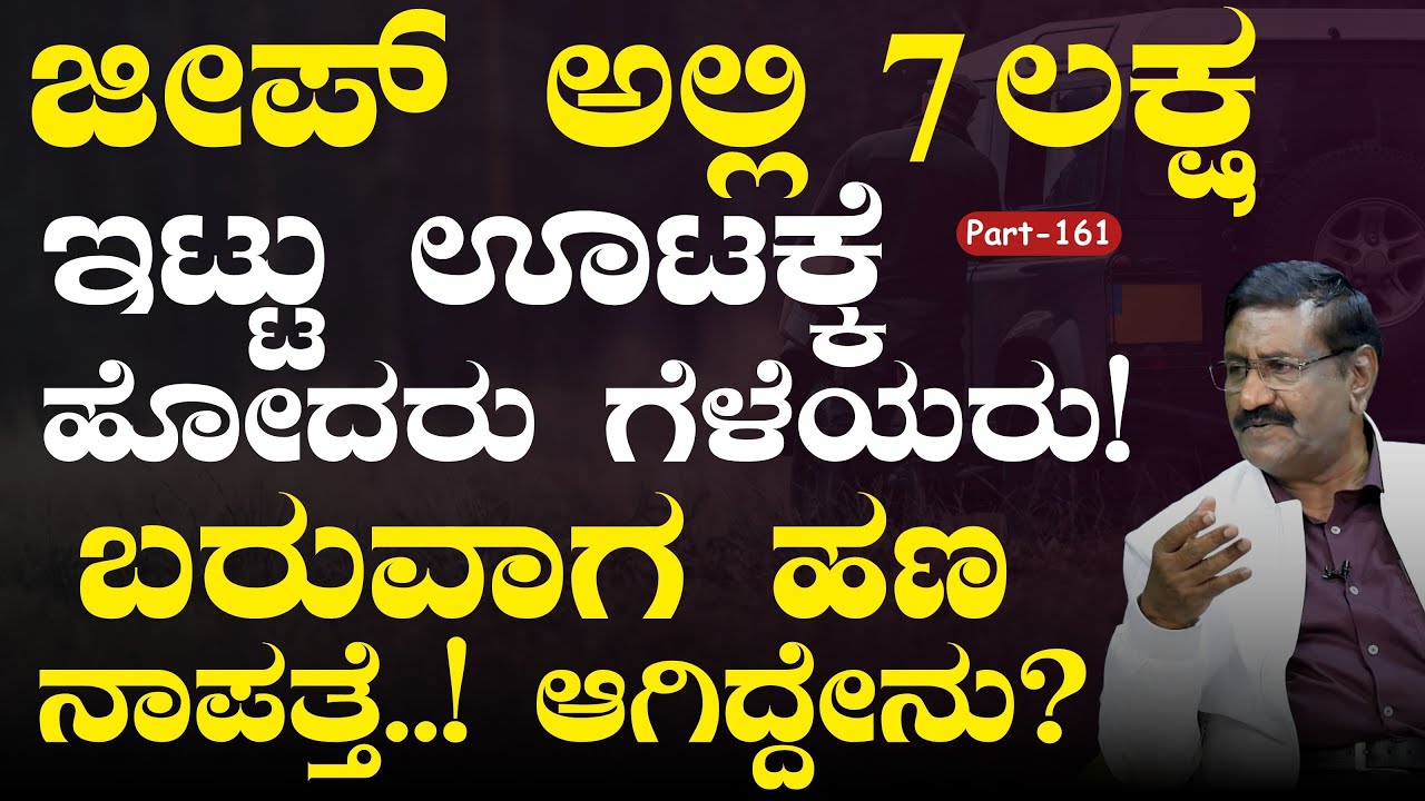 Ep-161|ಜೀಪಲ್ಲಿದ್ದ 7 ಲಕ್ಷ ಗಾಯಬ್! ಆಗಿದ್ದೇನು?| Theft Case| J B Rangaswamy|Officer|Gaurish Akki Studio
