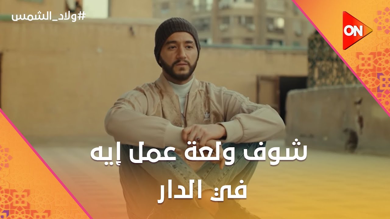 شوف ولعة عمل إيه في الدار بعد ما بقى مسؤول عنه.. وإيه اللي حصل في النهاية #ولاد_الشمس