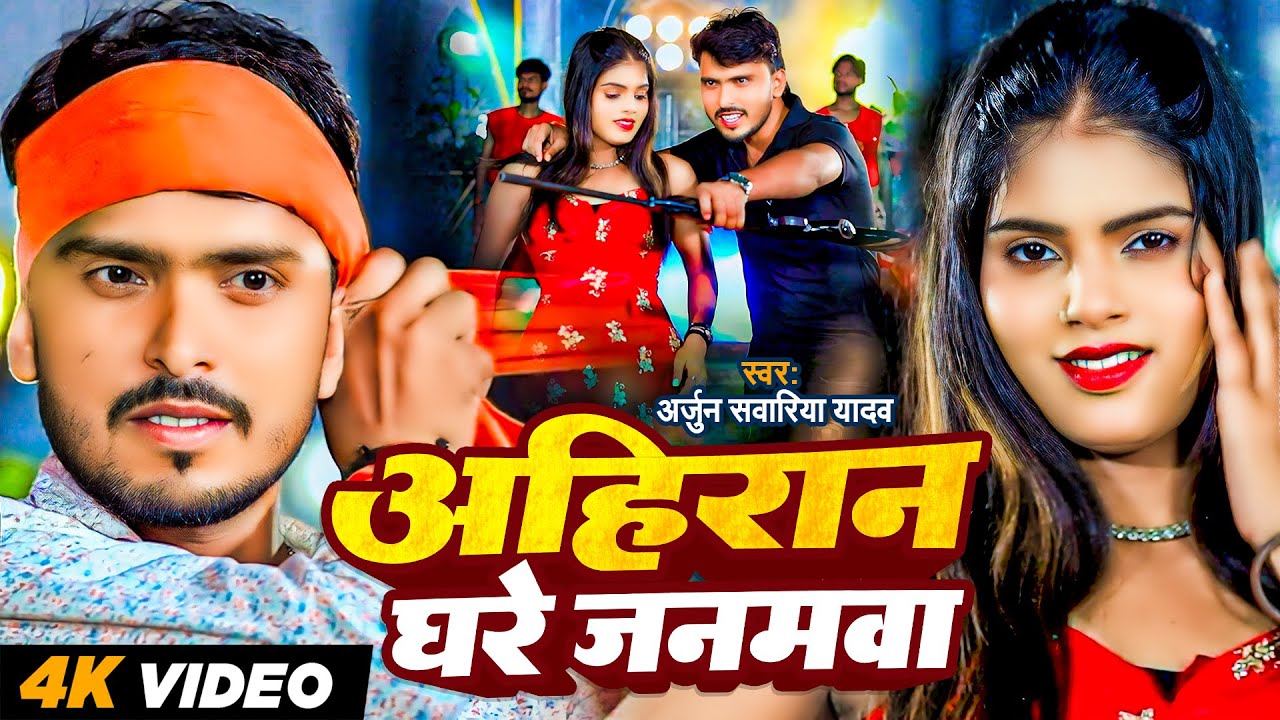 #Video | अहिरान घरे जनमवा | #Arjun Sawariya Yadav | Ahiran Ghar Janamwa | Bhojpuri New Song