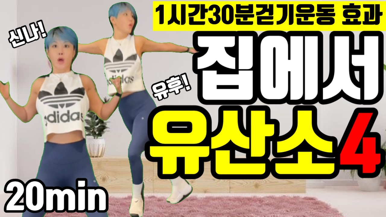 20분만에 1시간 30분 걷기운동 효과! 집에서 하는 유산소운동 4탄 korean exercise
