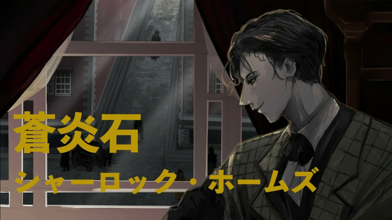 【朗読】シャーロック・ホームズ『蒼炎石』