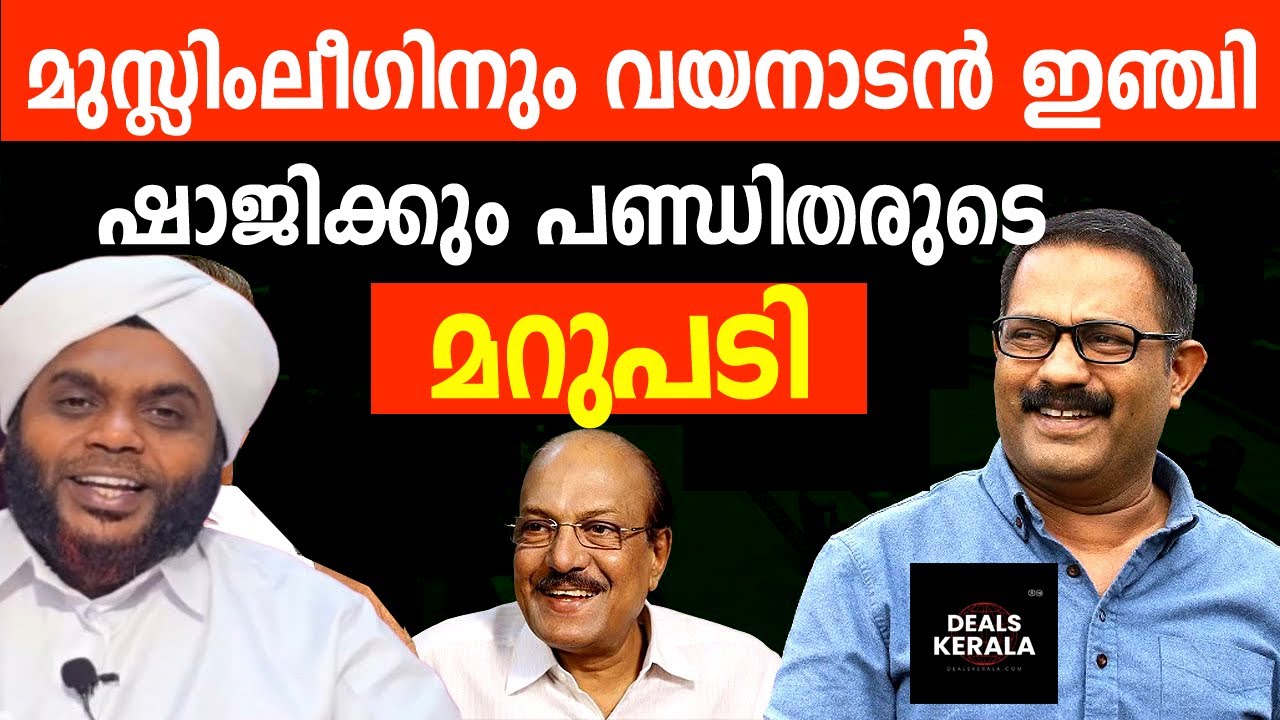 KM ഷാജിക്കെതിരെ രൂക്ഷ വിമര്‍ശനവുമായി ആത്മീയ നേതാക്കള്‍ | KM SHAJI | MAMPAD | SAMASTHA | DEALS KERALA