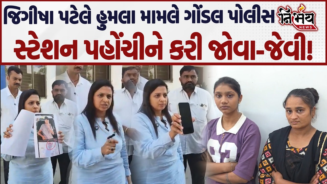 Jeegeesha Patel પહોંચ્યા ફરિયાદ લઈને Gondal પોલીસ સ્ટેશન, જુઓ પછી શું થયું... | AAP | Gopal Italia