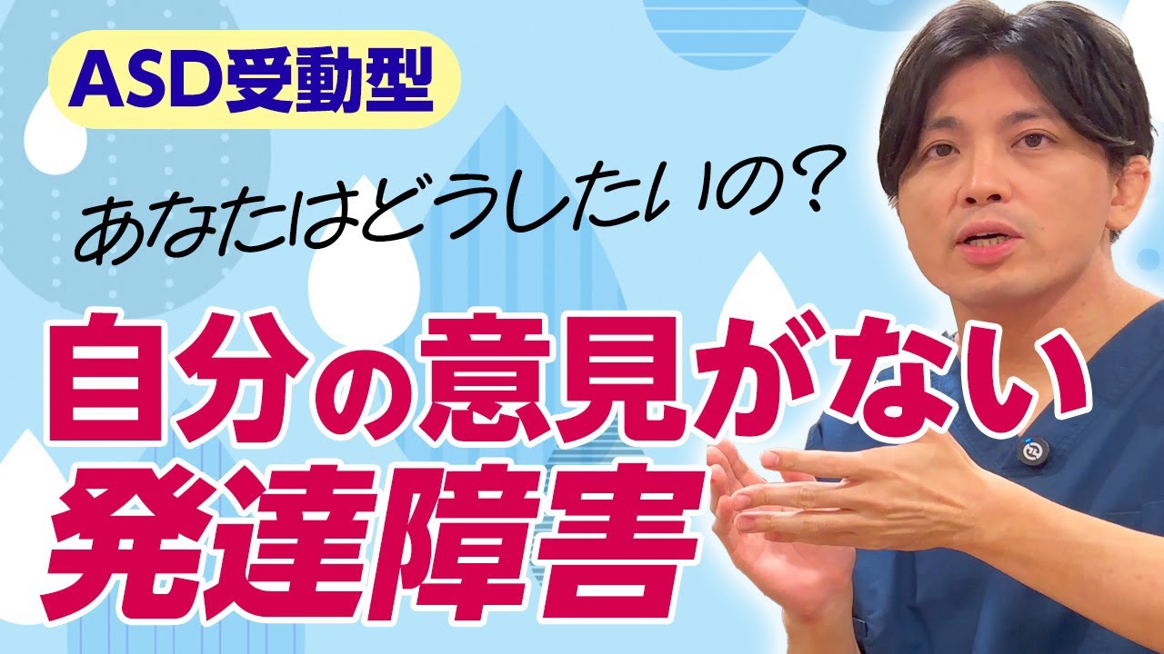 自分の意見がない発達障害（受動型ASD）