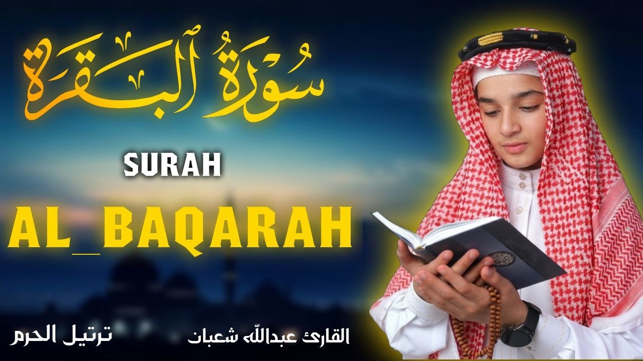 سورة البقرة كاملة || لطرد الشياطين وتحصين المنزل || الطفل القارئ عبدالله شعبان ||  Surat Al Baqarah