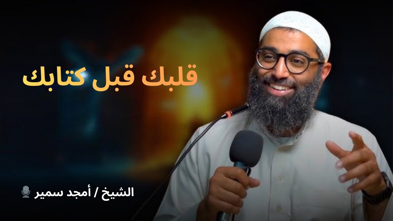 قلبك قبل كتابك | أسرار التفوق الحقيقي للطلاب