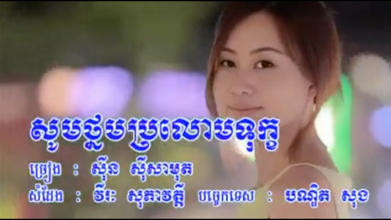 សូមថ្នមប្រលោមទុក្ខ សុីន សុីសាមុត