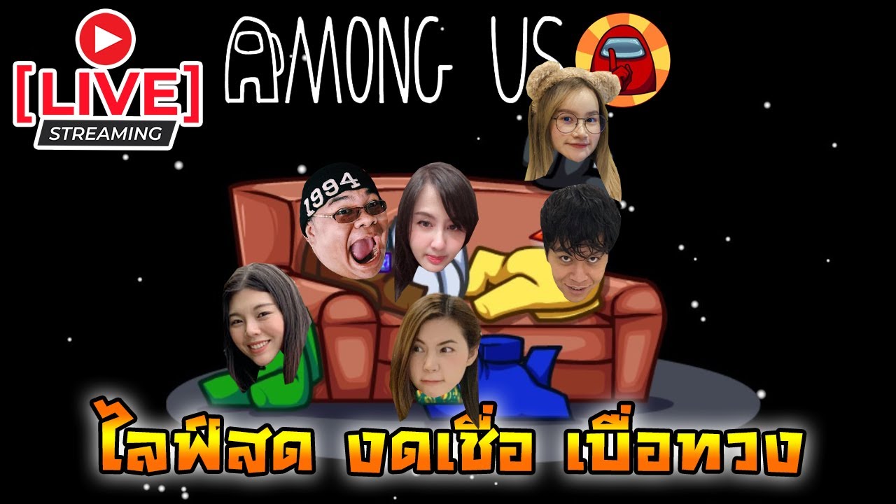 ไลฟ์สด งดเชื่อ เบื่อทวง l Among Usl Ft. zBing z. Jubjang. OporCony. Sir.Mikey ลุงพี.