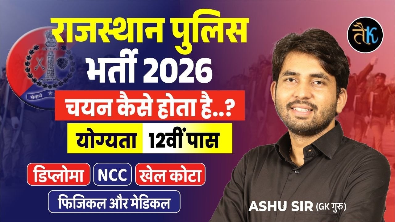 राजस्थान पुलिस भर्ती 2026 | चयन कैसे होता है? | Raj. Police 2026 | Police New Vacancy 2026 Ashu Sir