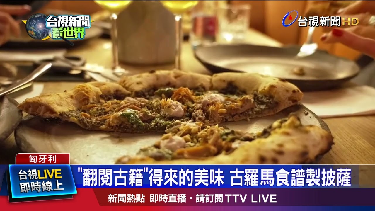 「翻閱古籍」得來的美味 古羅馬食譜製披薩