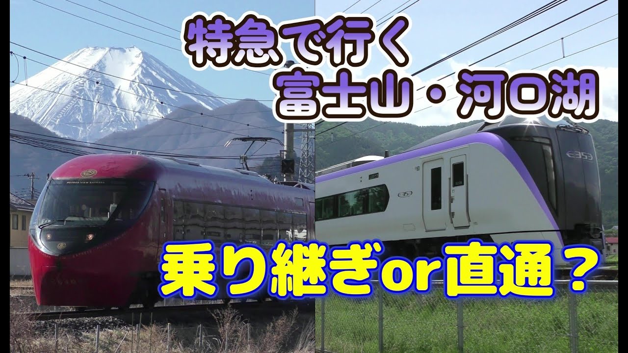 中央線特急で行く、富士山・河口湖｜都心からダイレクト！便利な富士回遊号か、富士山ビュー特急＆かいじの楽しい乗り継ぎか。