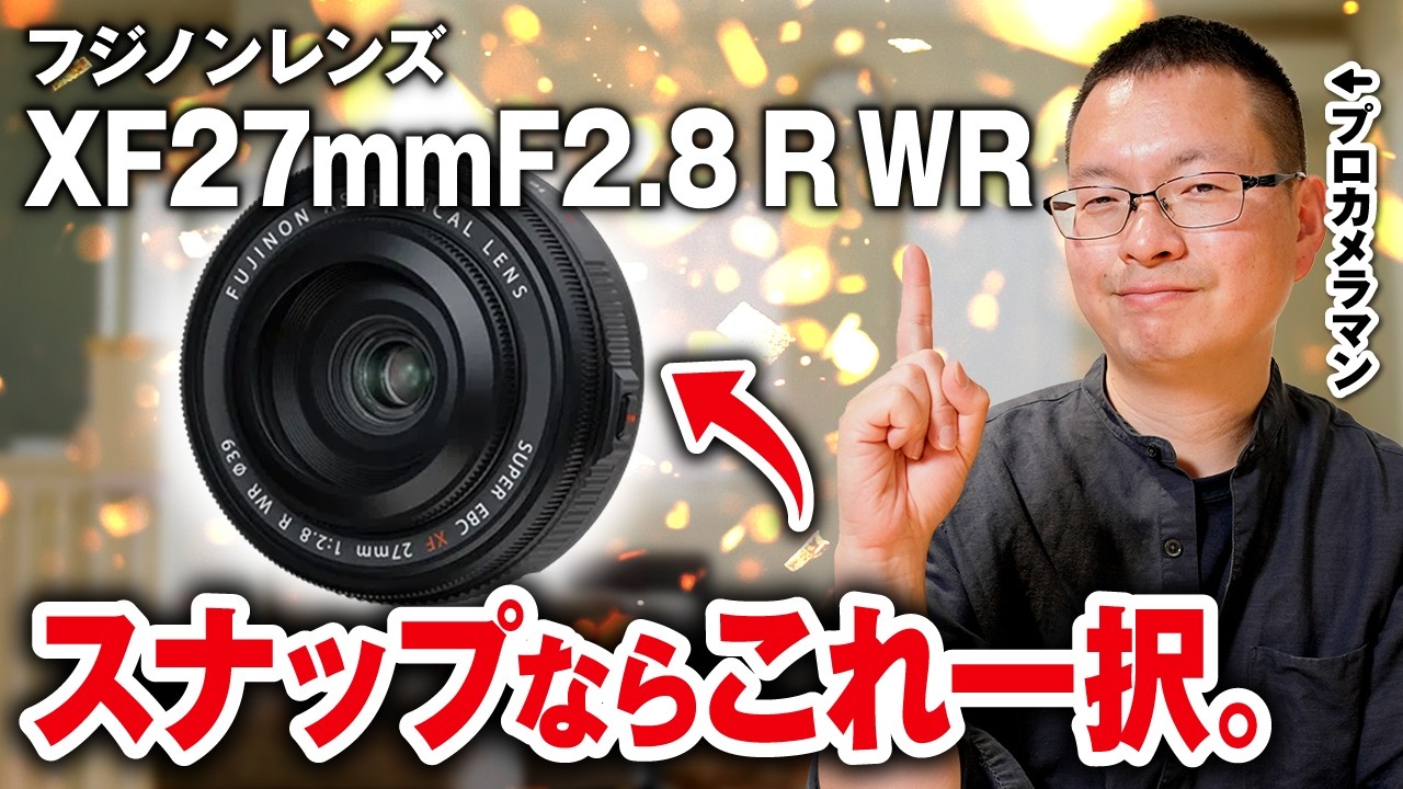 【スナップにちょうどいい】フジノンレンズ XF27mmF2.8 R WRレビュー！見たまんまの画角で撮れる、超軽量パンケーキレンズをご紹介！