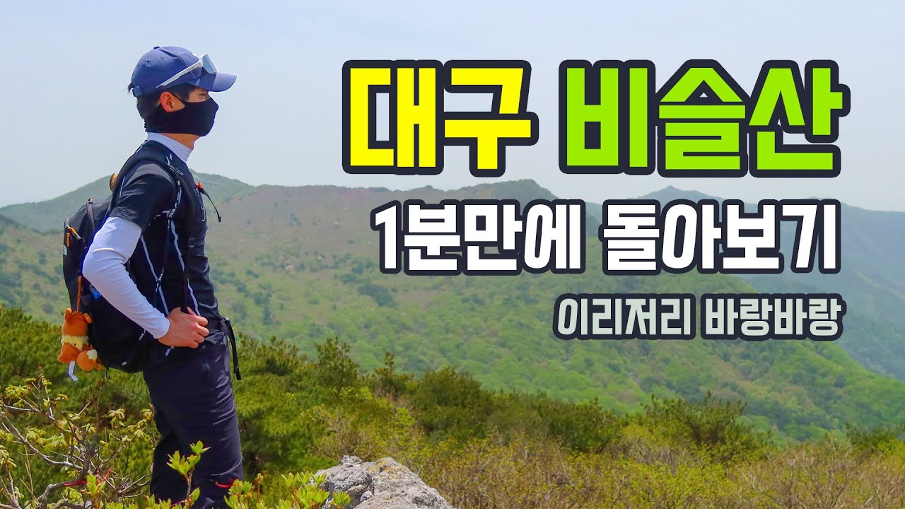 별거 아닌 줄 알았던 대구 비슬산 등산코스(1분 요약)