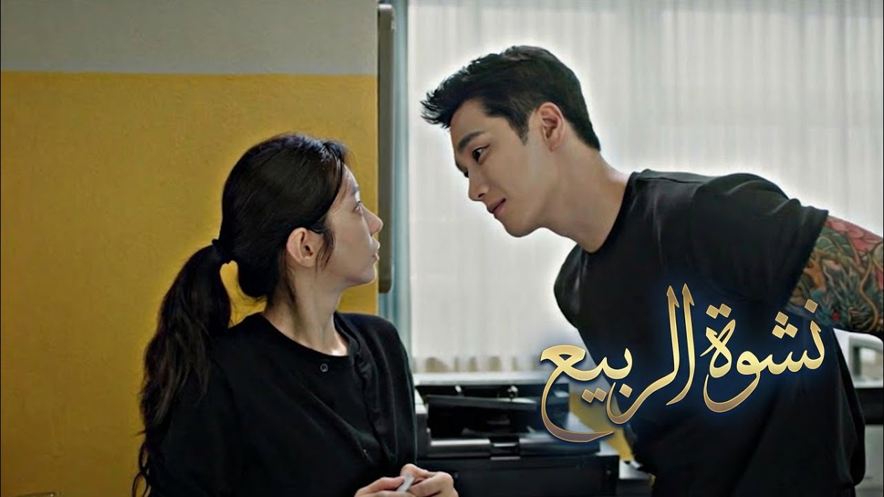 زعيم عصـ.ابة الكل يخاف منه، يقع في حب معلمة وتغيّر شخصيته /ملخص مسلسل نشوة الربيع