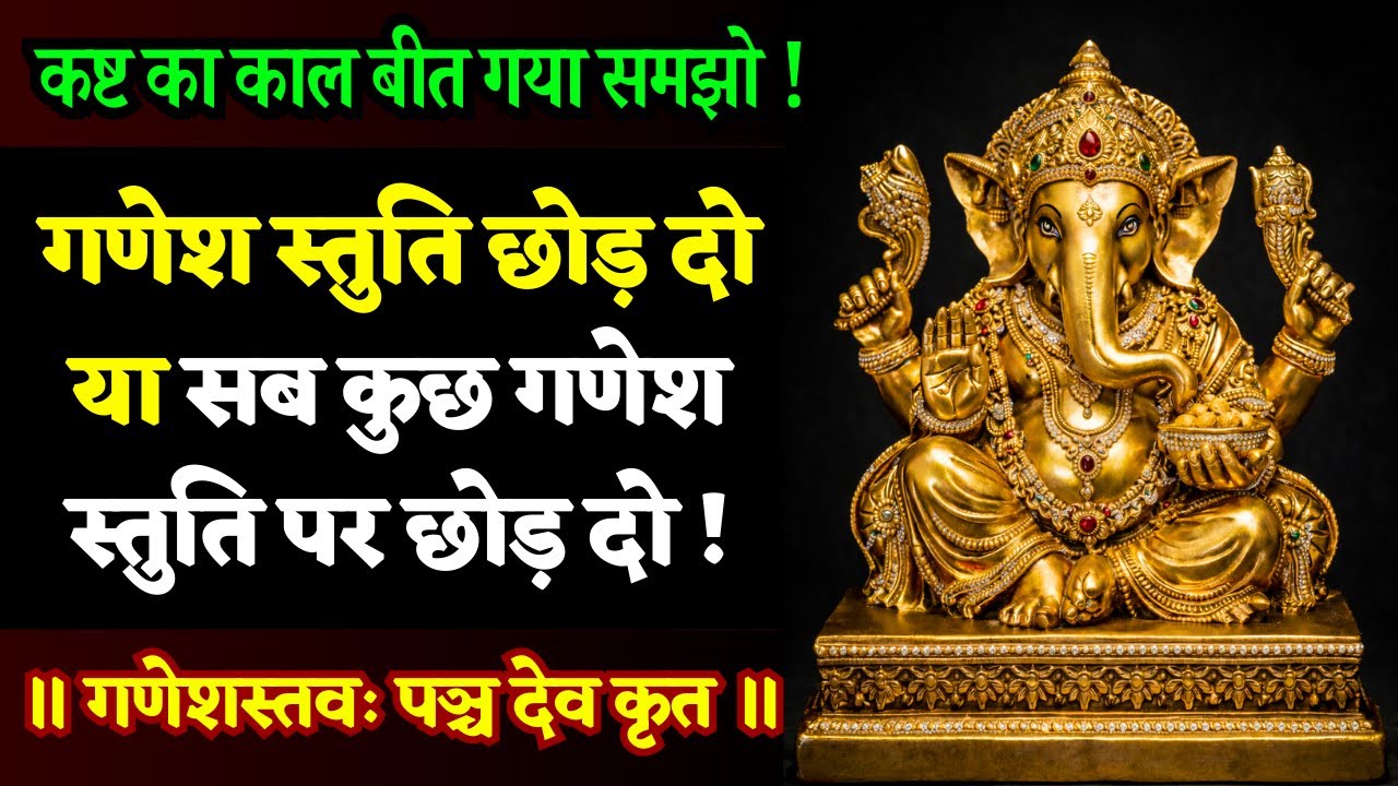 कामनाएँ इसलिए अधूरी रह जाती हैं, क्योंकि ऐसा स्तोत्र हमने सुना नहीं || Ganesha Stava
