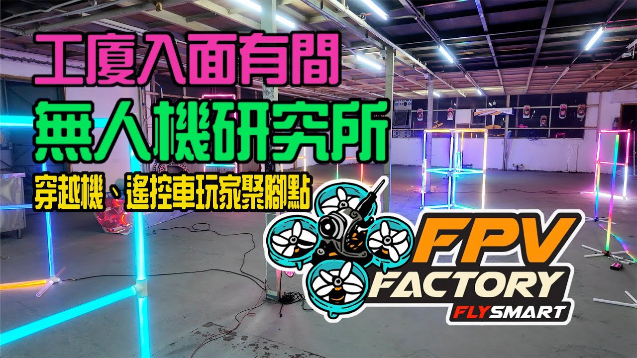 💥工廈入面有間無人機研究所⚡️ 穿越機、遙控車玩家聚腳點 ｜ 香港本土無人機零售店