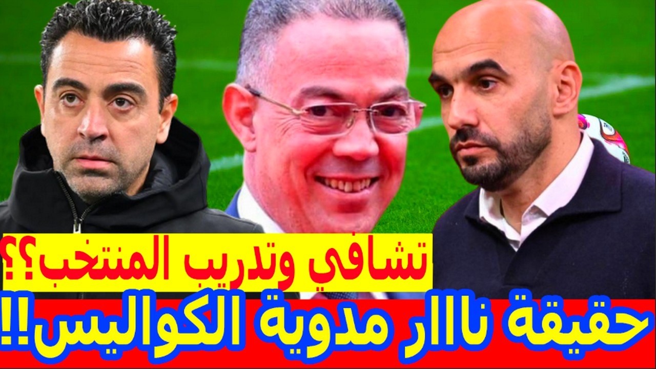 عاااجل الآن⬅️الركراكي والمنتخب المغربي بتفاصيل حقيقة تشافي+المغرب اسبانيا وكأس العالم للأندية 2029!