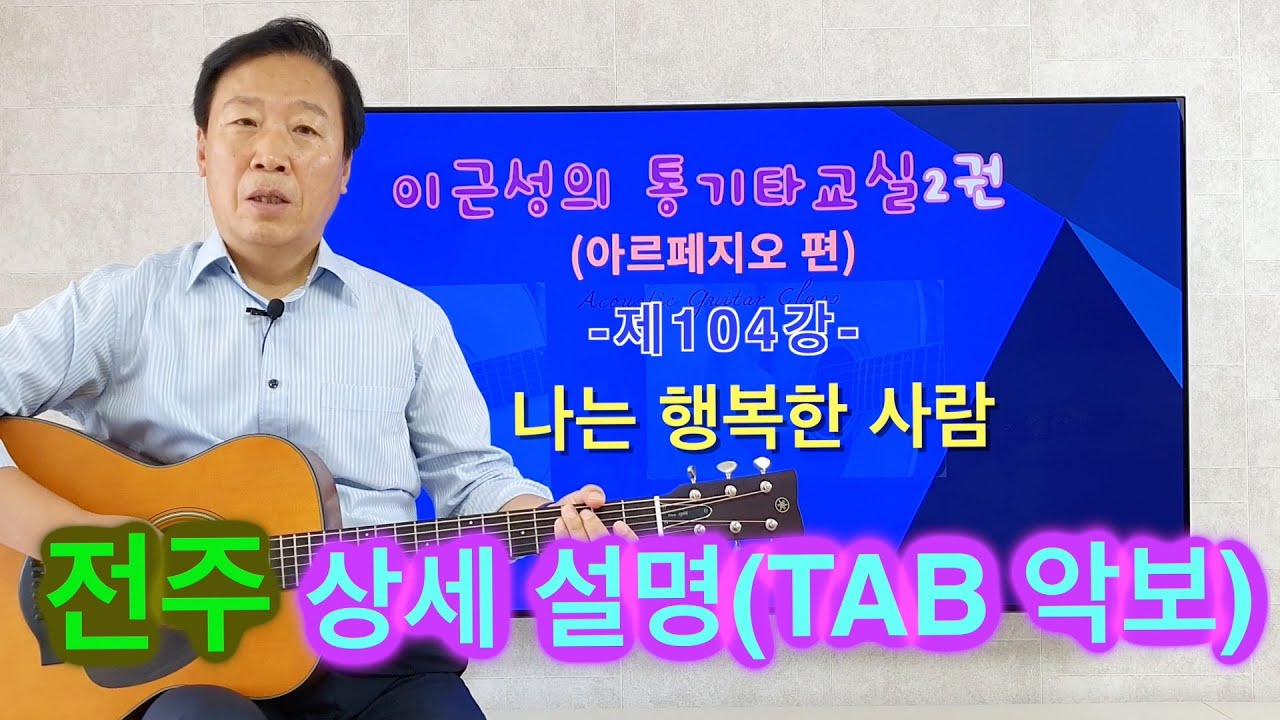 제104강 나는 행복한 사람(이문세) 전주. 타브(TAB)악보로 상세 설명. 이근성의통기타교실.