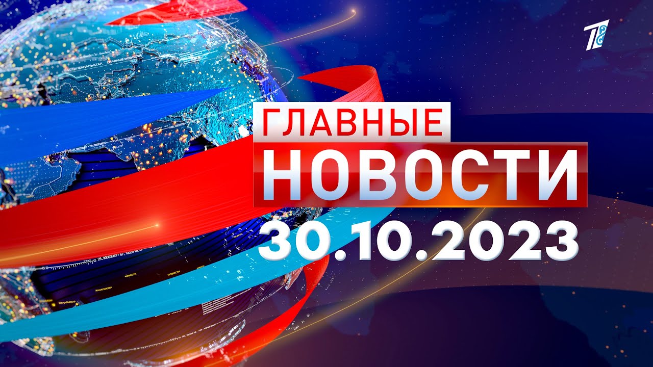 Главные новости 30.10.2023