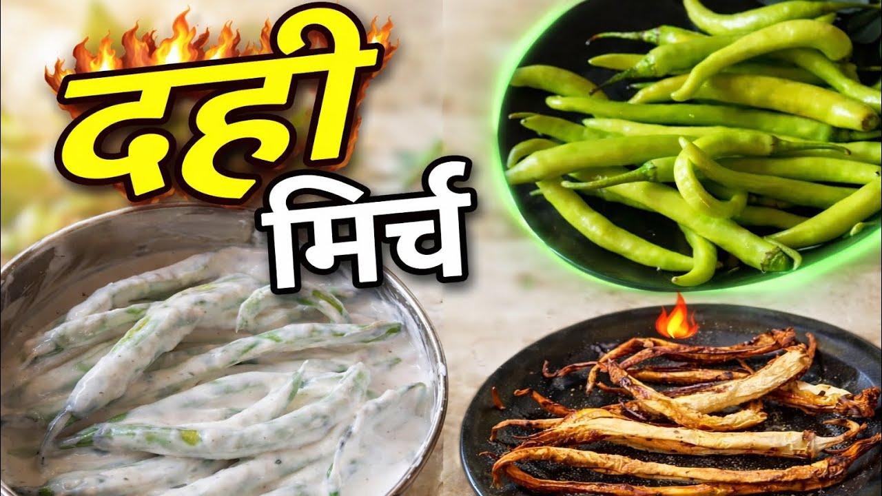 दही वाली हरी मिर्च बनाईए एकदम आसान तरीके से।Dahi Mirch Recipe। 