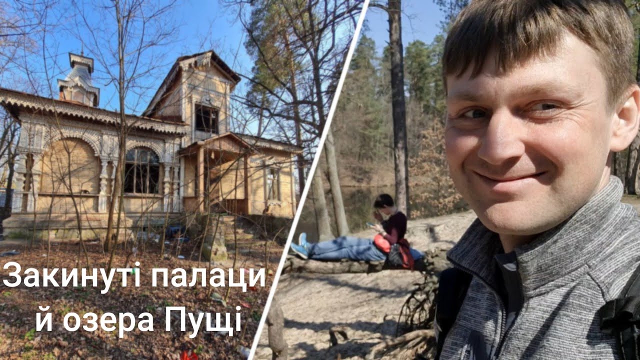 Закинуті палаци й озера Пуща-Водиці