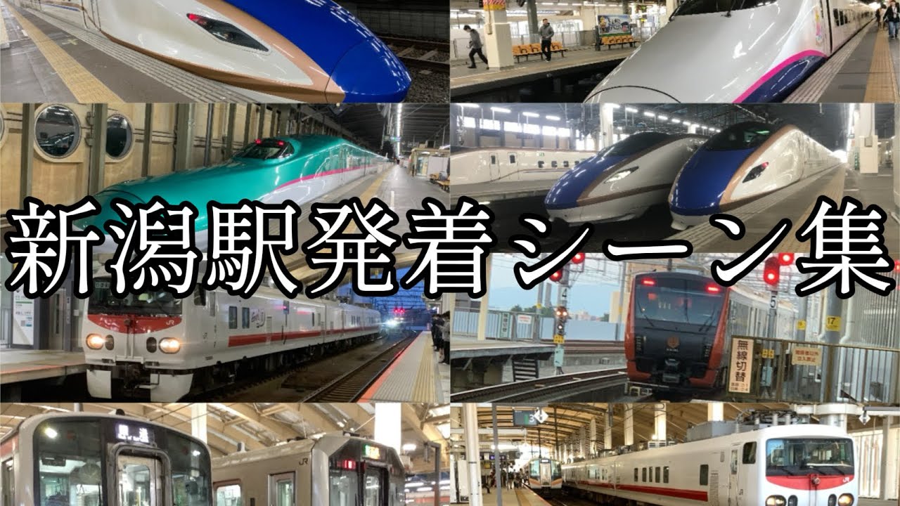 新潟駅発着シーン集