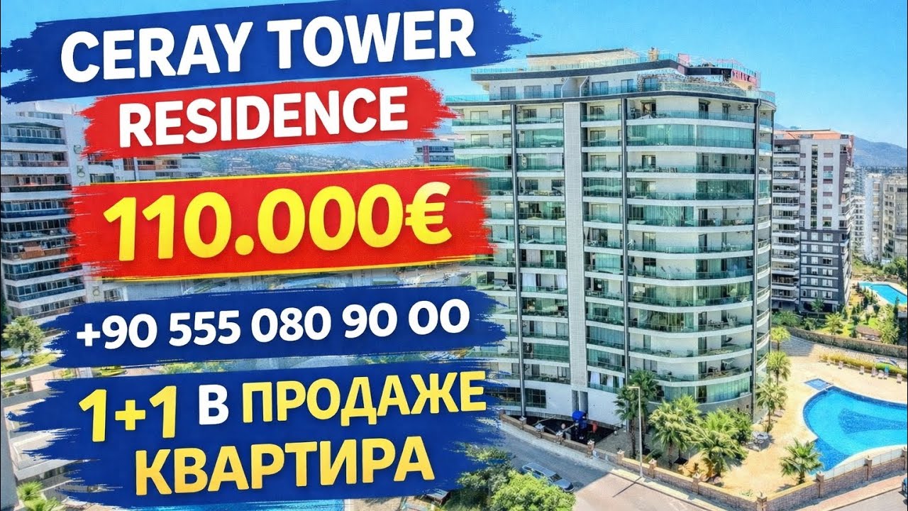 🔥 Ceray Tower Residence | Собственник 1+1 – 110 000 € | Махмутлар, Аланья 🇹🇷 
