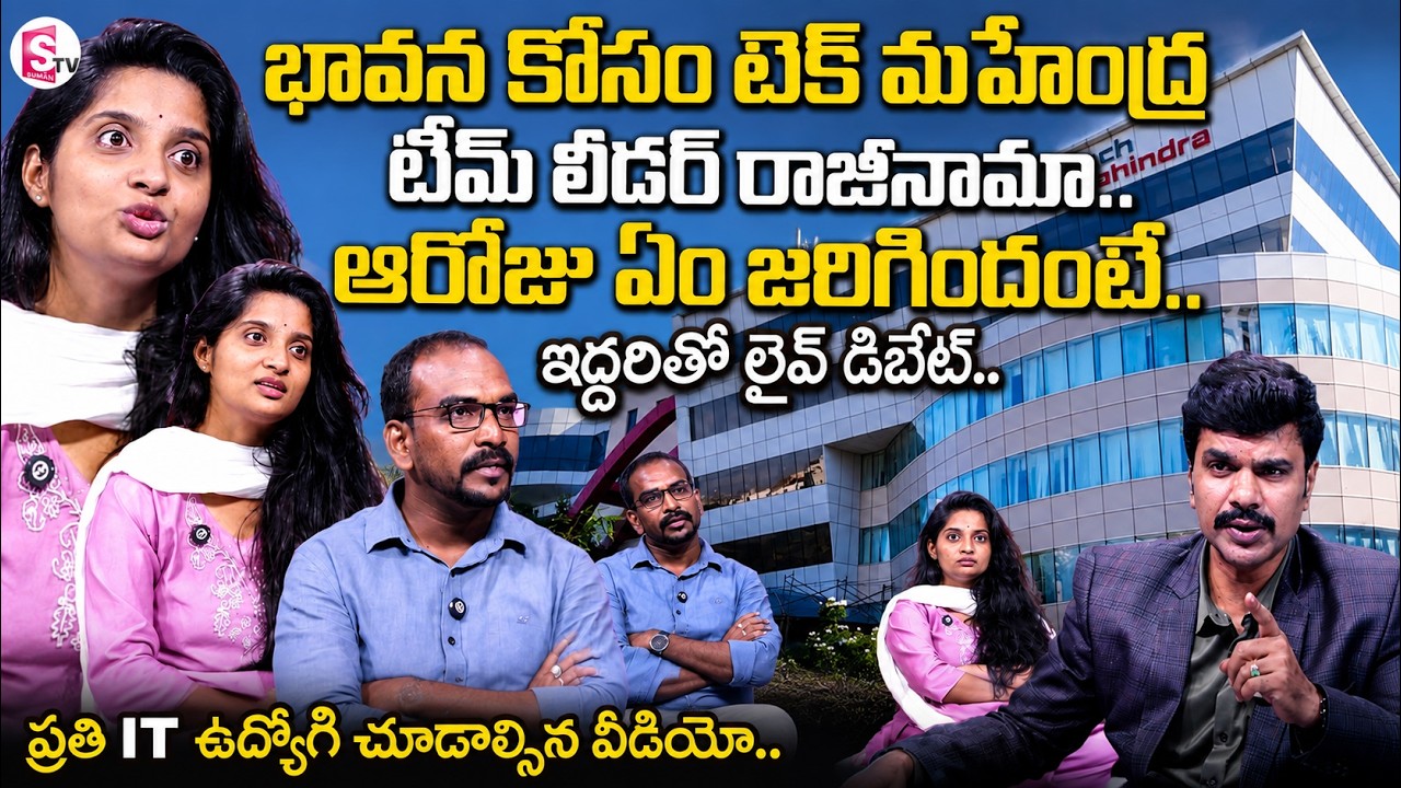 న్యాయం జరిగే వరకు..చెప్పులు వేసుకోను..|Tech Mahindra Employee Bhavana Emotional Interview | Suman TV