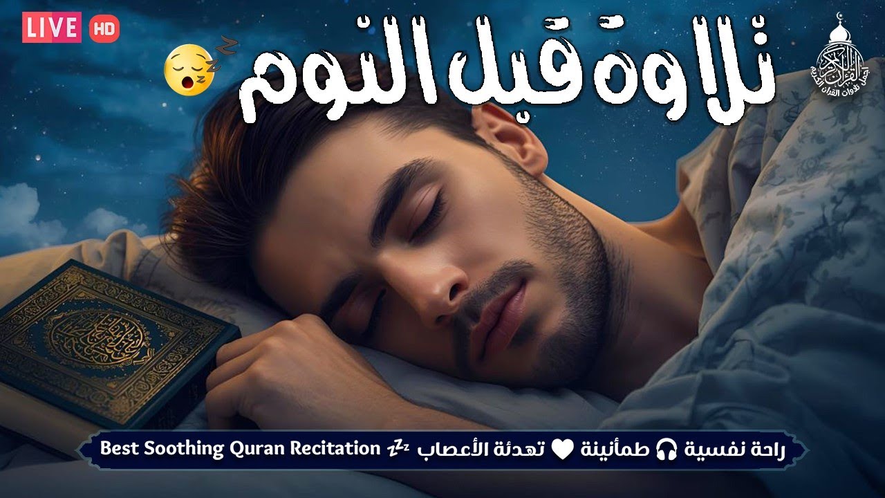 قرآن للمساعدة على النوم والراحة النفسية😴تلاوة هادئة تريح الاعصاب وتجلب البركة💚