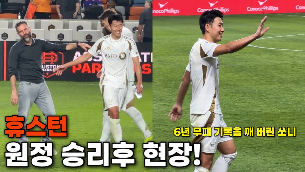 6년 만에 휴스턴 원정 승리🔥 경기 후 현장 분위기
