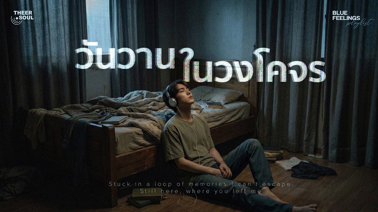 เพลย์ลิสต์เพลงเศร้า l วันวานในวงโคจร — THEER.SOUL l PLAYLIST