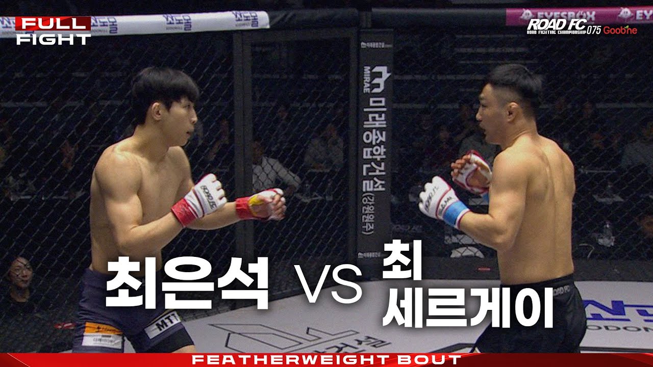 최은석 (CHOI EUN-SEOK) vs 최 세르게이 (CHOI SERGEI) [FULL FIGHT] [굽네 ROAD FC 075]