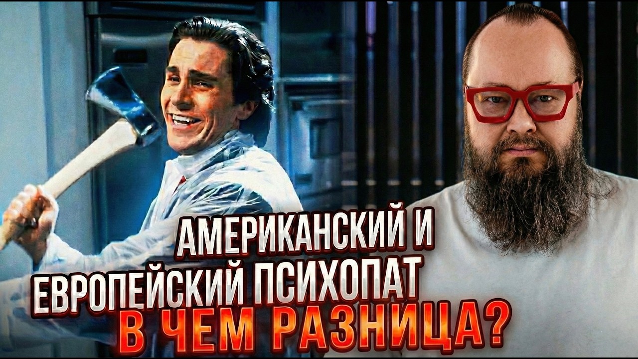 АМЕРИКАНСКИЙ И ЕВРОПЕЙСКИЙ ПСИХОПАТ.