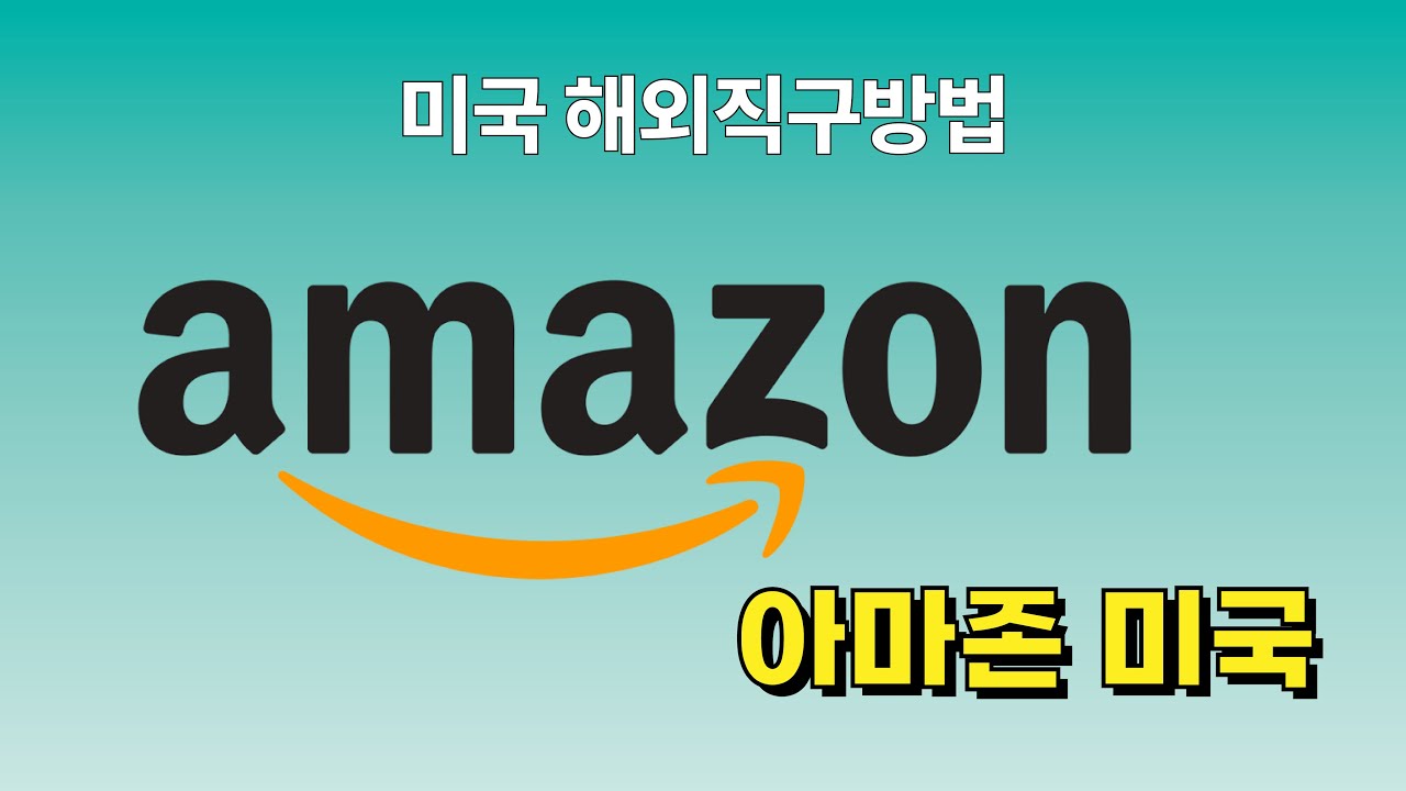 쉬운 해외직구방법 최신판 미국 아마존 1