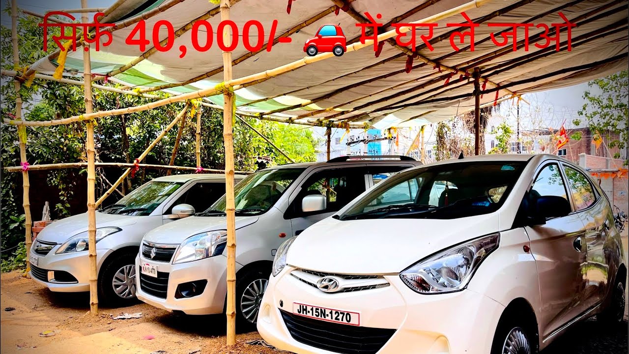 सिर्फ़ 40,000/- हज़ार में घर ले जाऐ चमचमाती car the best place to bay a used car #dumka #carbazaar
