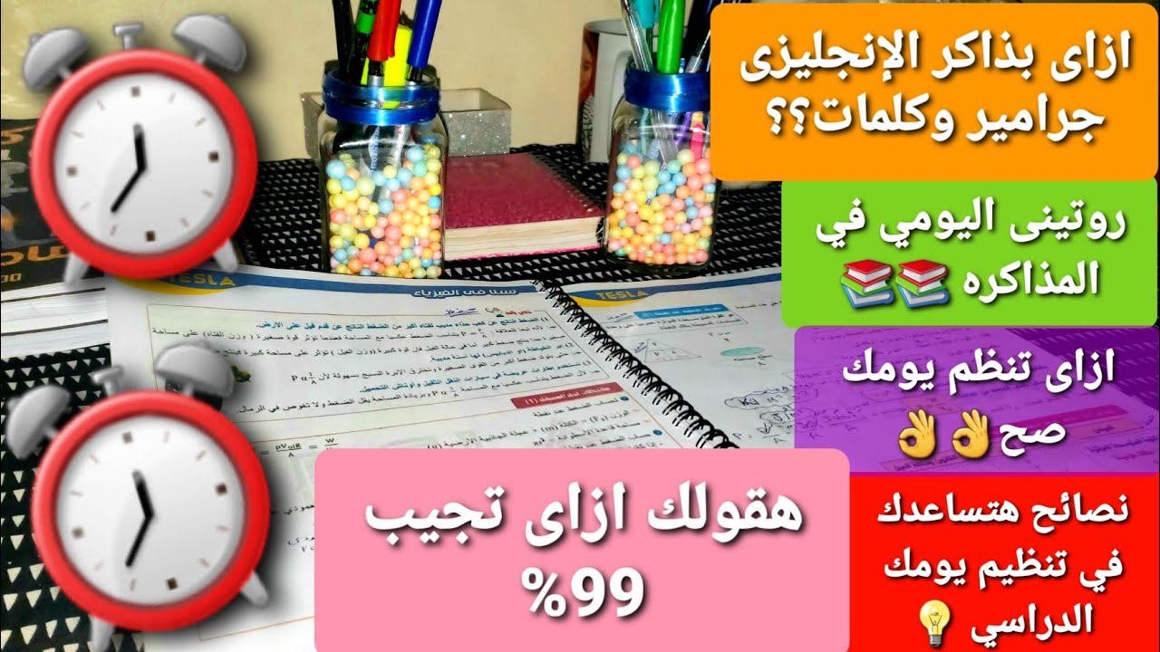 اسهل طريقه لمذاكره الإنجليزى 📚👌روتينى اليومي في ايام الدراسه(روتين المذاكره والنشاط)ازاى تجيب 99%🤫🤫
