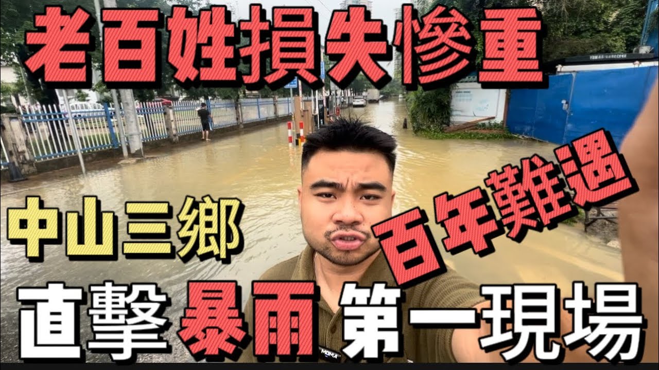 直擊紅色暴雨 | 中山三鄉排水能力怎麼樣 | 洪水預警會不會水浸街 | 胡須哥在第一現場帶來的報道#中山三鄉 #中山樓盤 #中山買房 #中山睇樓 #三鄉樓盤 #三鄉 #鬍鬚哥講房