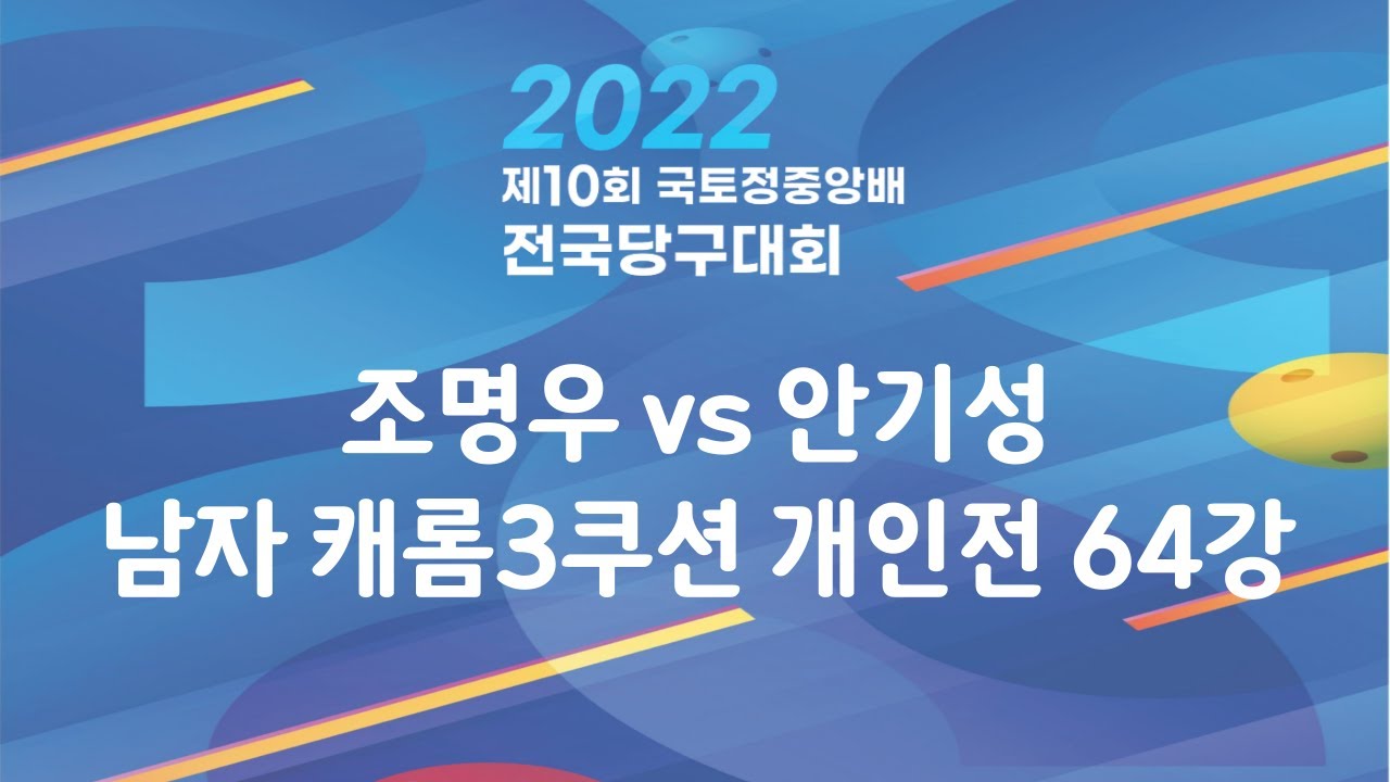 [제10회 국토정중앙배 2022 전국당구대회]/조명우:안기성/캐롬3쿠션 전문선수 개인전 64강]