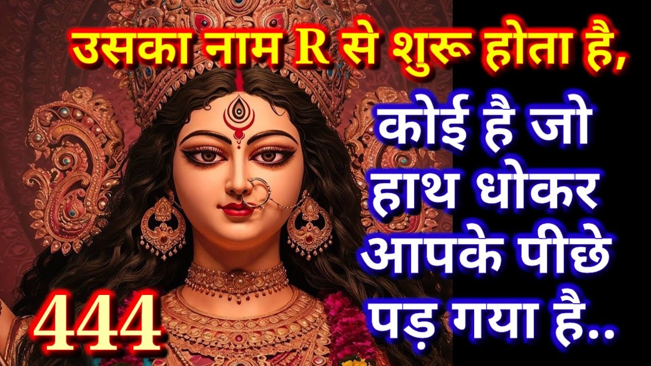 🕉️❤️444❤️🕉️कोई है जो आपके पीछे हाथ धोकर पीछे पड़ गया है....❤️🕉️|अनदेखा ना करे|BHAKTI VAANI