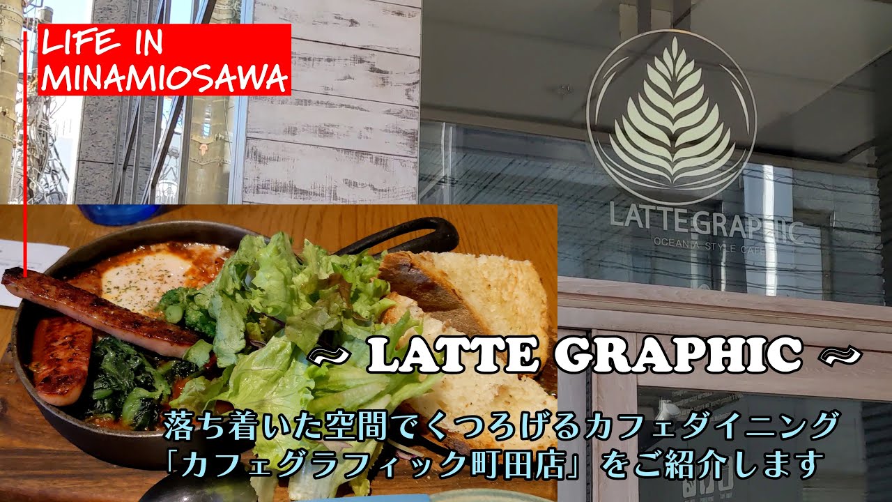 【LATTE GRAPHIC】おしゃれで居心地の良い空間が魅力のカフェダイニング「カフェグラフィック町田店」をご紹介します。 #LATTE GRAPHIC #ラテグラフィック #町田