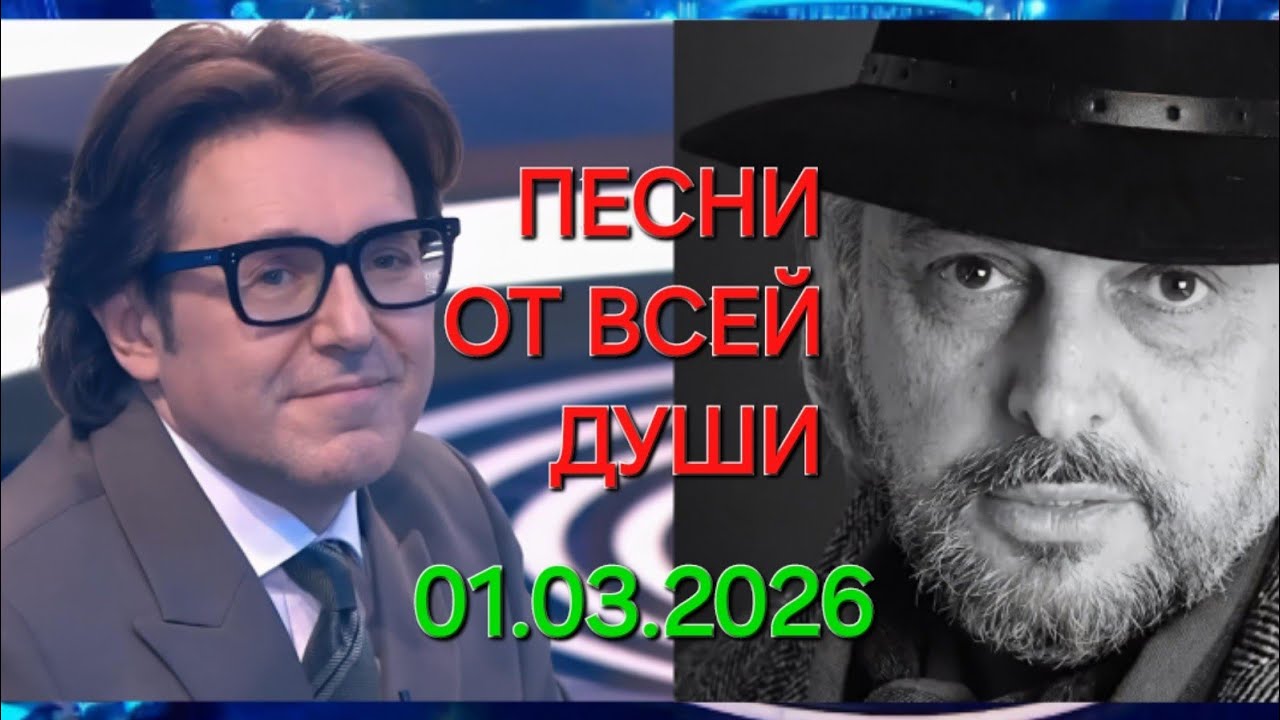 Песни от всей души ❤️ Выпуск 01.03.2026