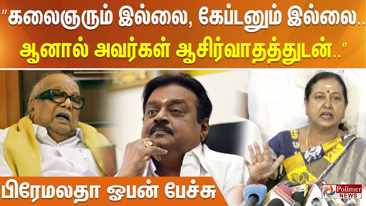 ”கலைஞரும் இல்லை, கேப்டனும் இல்லை.. ஆனால் அவர்கள் ஆசிர்வாதத்துடன்..” பிரேமலதா ஓபன் பேச்சு..!