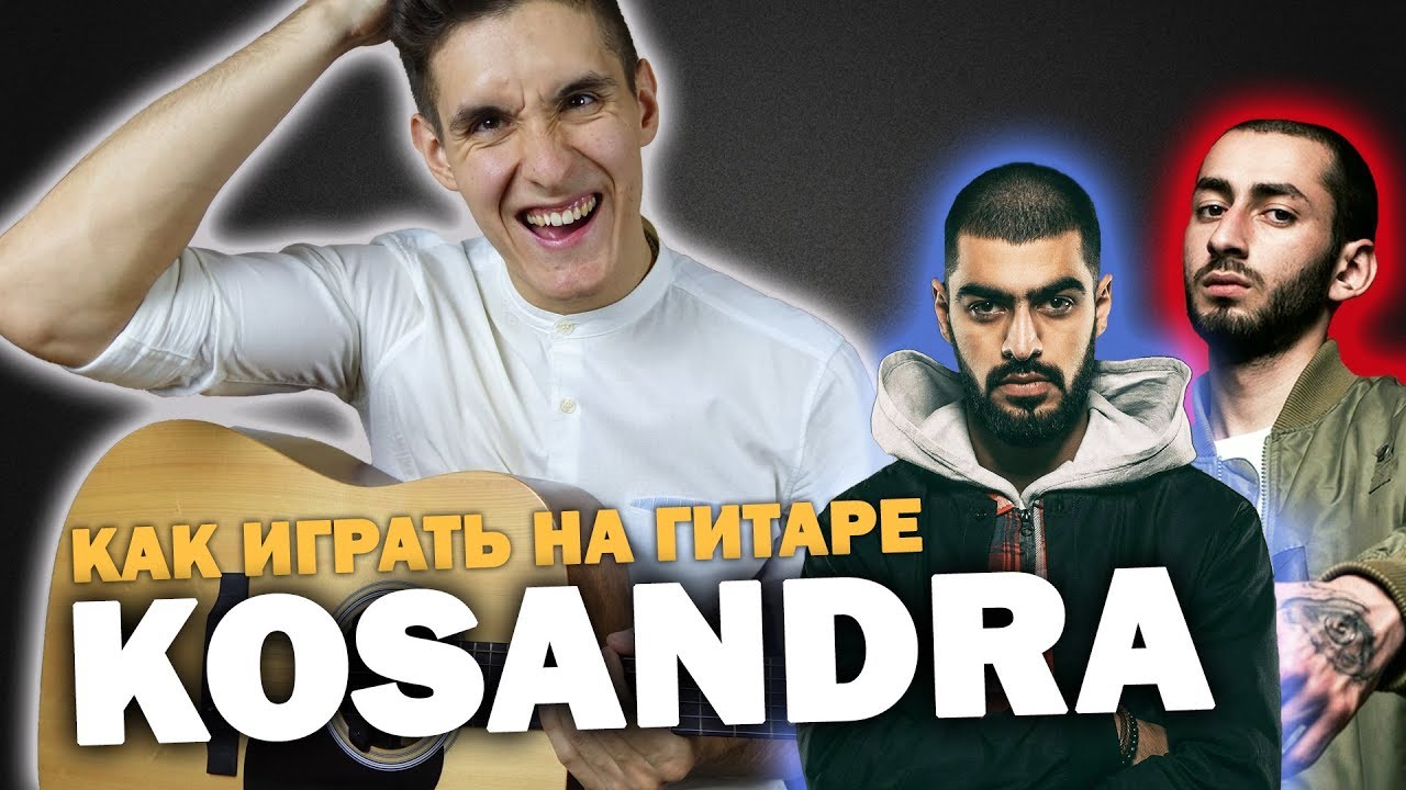 Как играть: MIYAGI & ЭНДШПИЛЬ - KOSANDRA на гитаре (аккорды, бой, уроки гитары)