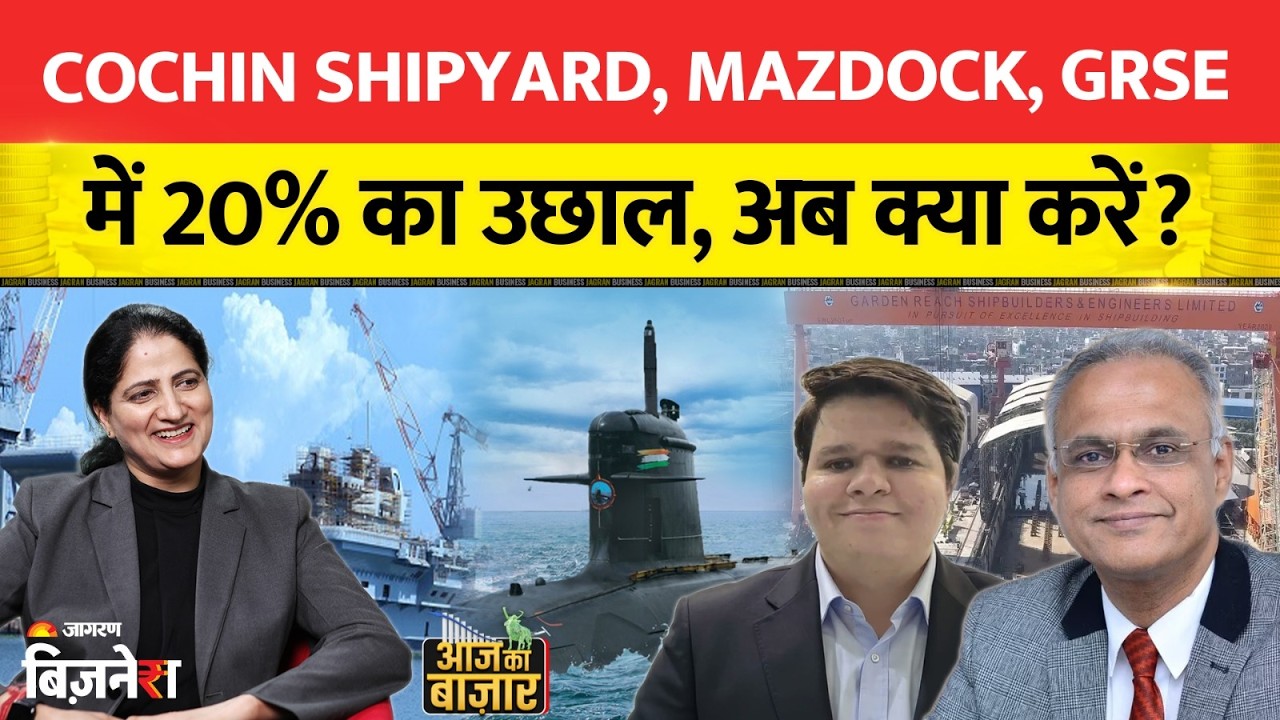 Cochin Shipyard, MAZDOCK, GRSE में 20% की तेज़ी! अब क्या करें? Profit Booking या Hold?